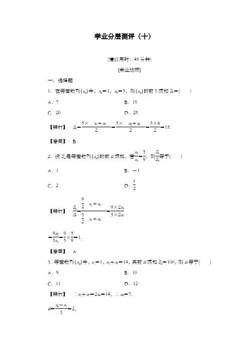 最新精编高中人教A版必修五高中数学分层测评10等差数列的前n项和和答案