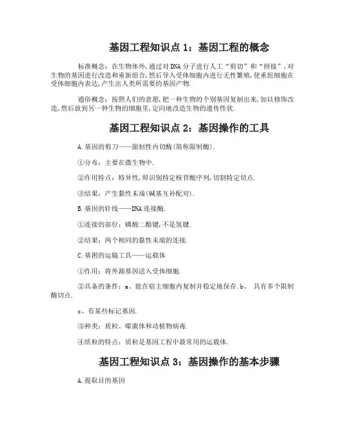 高中生物必修二考点总结之基因工程简介