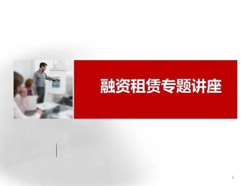 [实用参考]融资租赁专题讲座.pptx