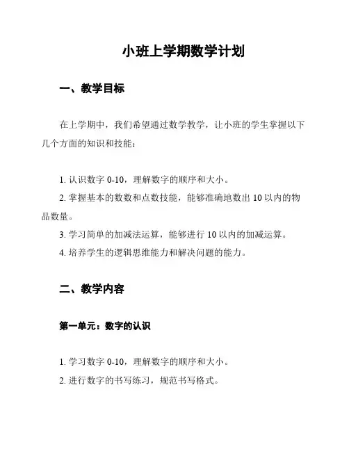 小班上学期数学计划