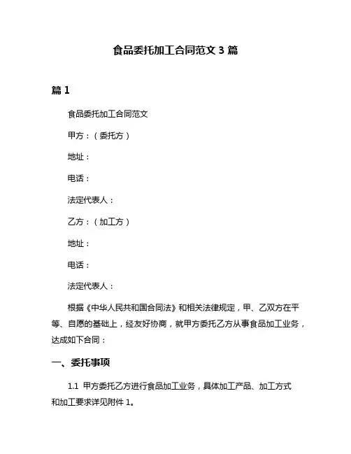 食品委托加工合同范文3篇