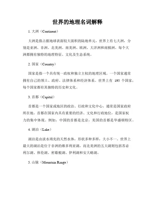 世界的地理名词解释