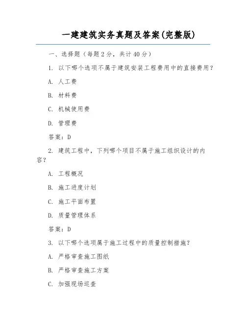 一建建筑实务真题及答案(完整版)
