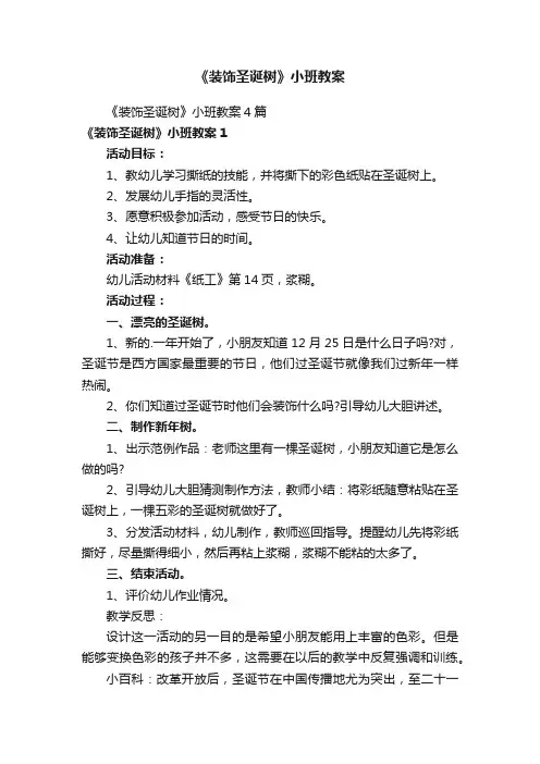 《装饰圣诞树》小班教案