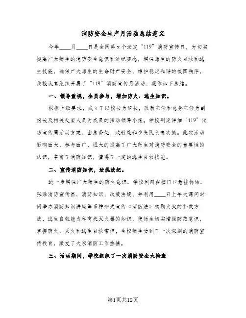 消防安全生产月活动总结范文(四篇)