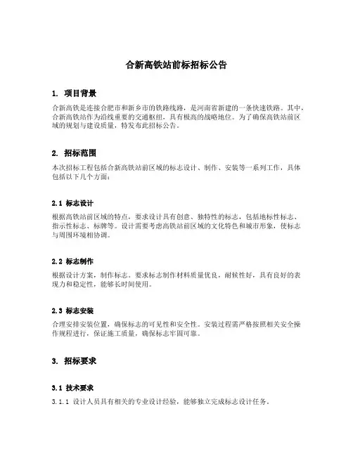 合新高铁站前标招标公告