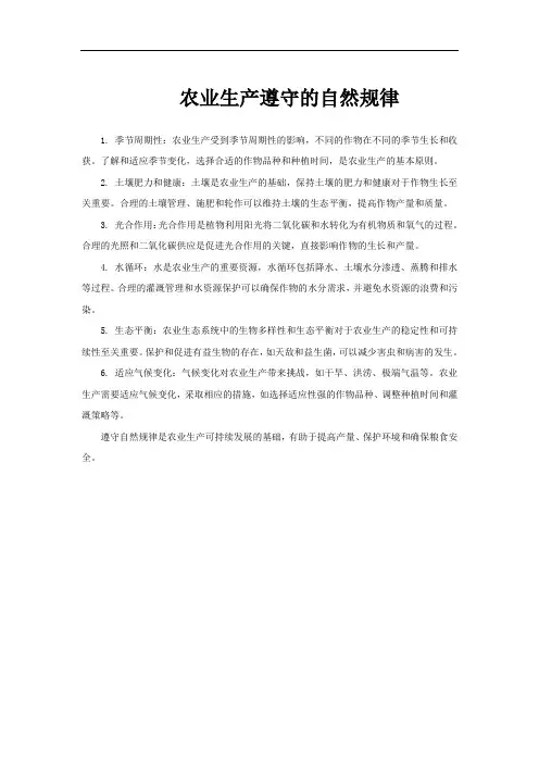 农业生产遵守的自然规律