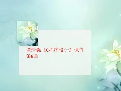 谭浩强《C程序设计》课件第8章-讲义
