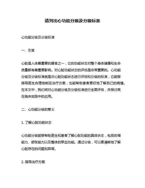 请列出心功能分级及分级标准