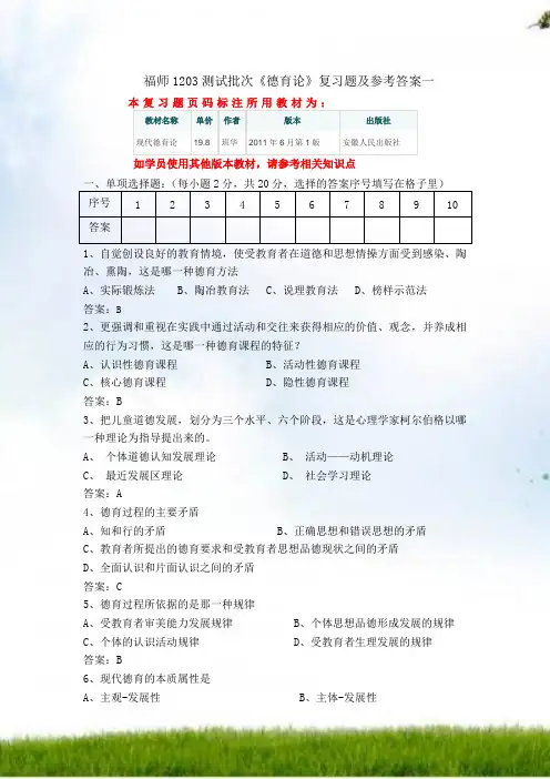 #福师1208考试批次《德育论》复习题和参考答案