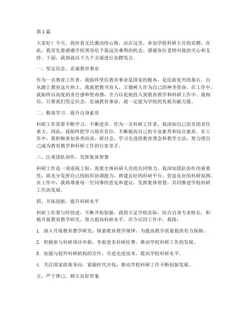 学校科研主任竞聘发言稿(3篇)