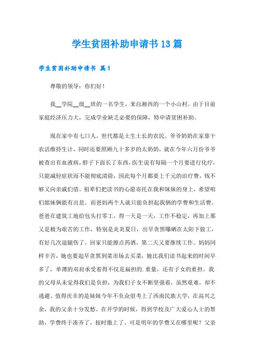 学生贫困补助申请书13篇