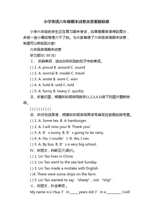 小学英语六年级期末试卷含答案新标准