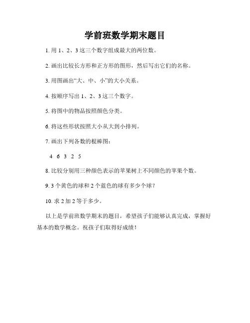学前班数学期末题目