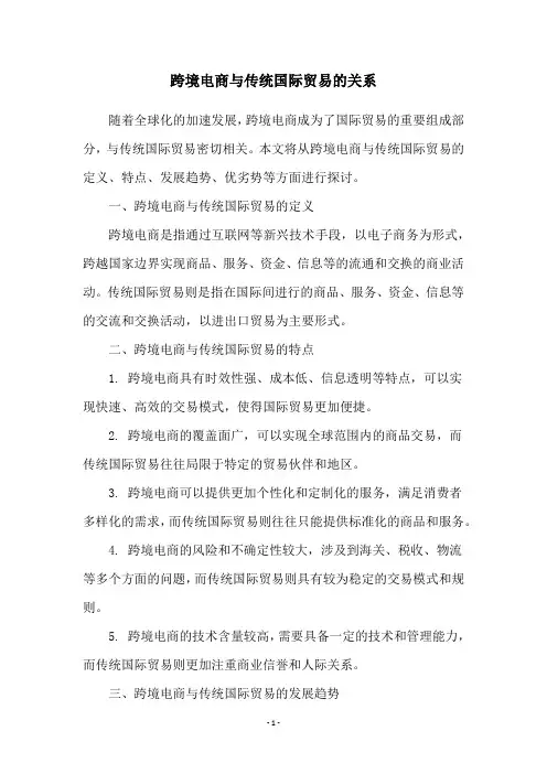 跨境电商与传统国际贸易的关系