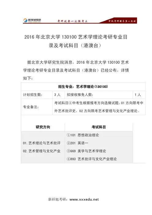 2016年北京大学130100艺术学理论考研专业目录及考试科目-新祥旭考研辅导
