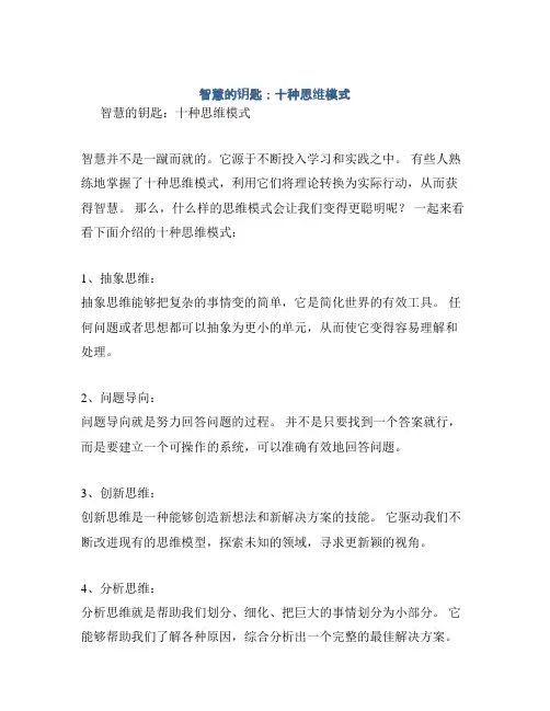 智慧的钥匙：十种思维模式