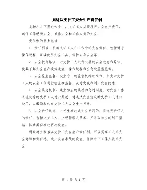 掘进队支护工安全生产责任制