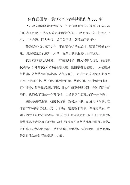 体育强国梦,黄河少年行手抄报内容300字