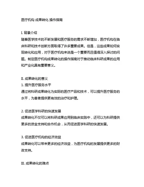 医疗机构 成果转化 操作指南