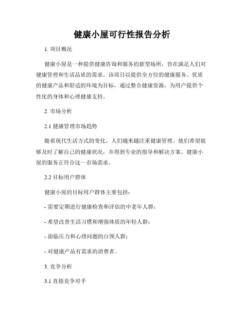 健康小屋可行性报告分析