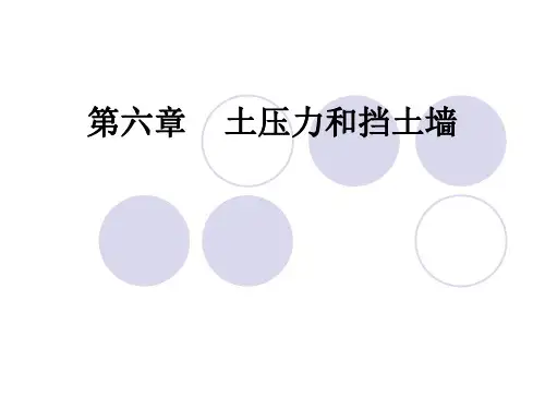 土压力与挡土墙