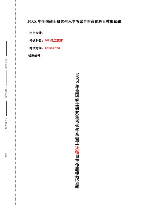 华东理工大学化工原理考研模拟试卷