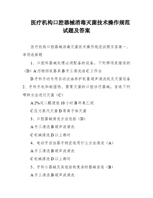医疗机构口腔器械消毒灭菌技术操作规范试题及答案