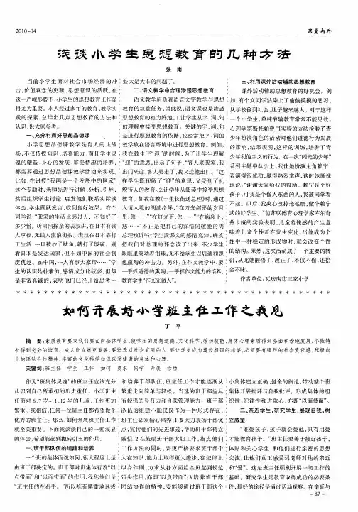 如何开展好小学班主任工作之我见