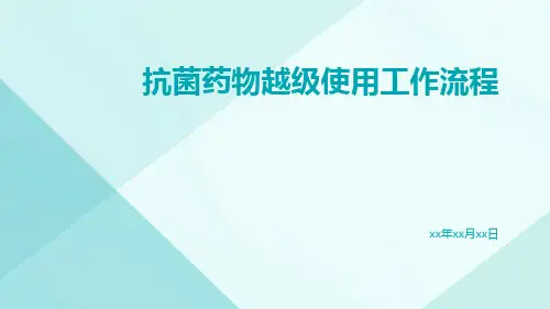 抗菌药物越级使用工作流程