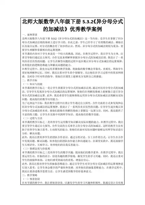 北师大版数学八年级下册5.3.2《异分母分式的加减法》优秀教学案例