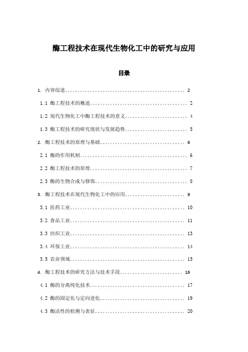 酶工程技术在现代生物化工中的研究与应用
