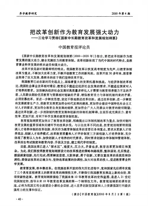 把改革创新作为教育发展强大动力——三论学习贯彻《国家中长期教育改革和发展规划纲要》