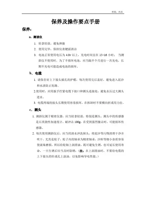 测斜仪保养及操作要点手册