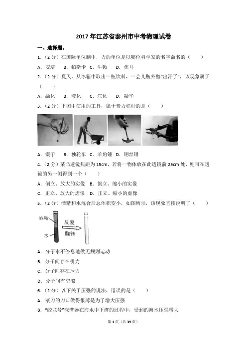 江苏省泰州市2017中考物理解析