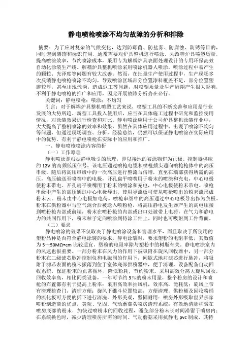 静电喷枪喷涂不均匀故障的分析和排除