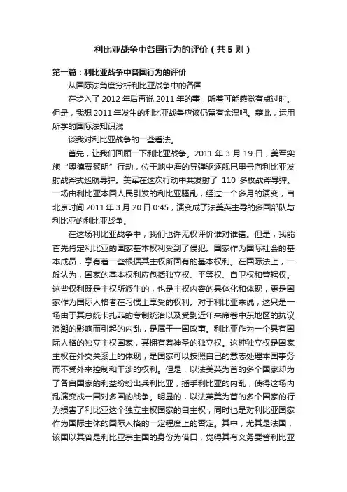 利比亚战争中各国行为的评价（共5则）