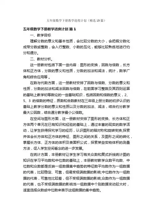 五年级数学下册教学进度计划（精选19篇）