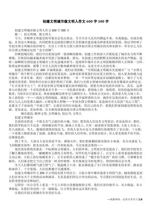 创建文明城市做文明人作文600字500字