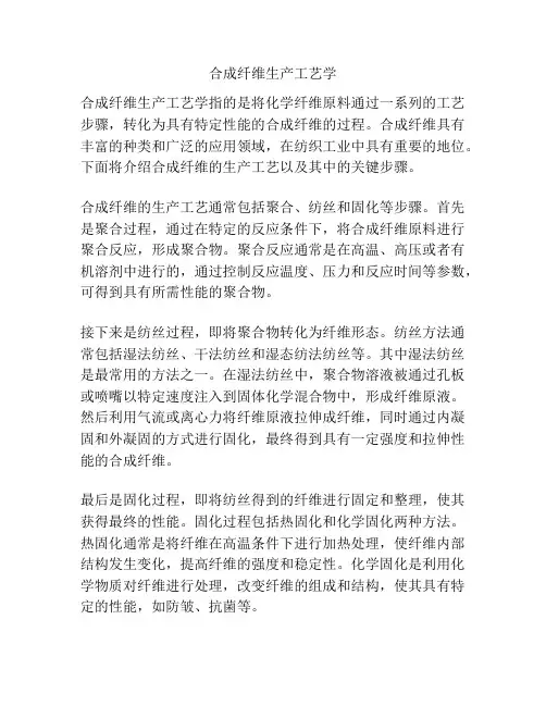 合成纤维生产工艺学