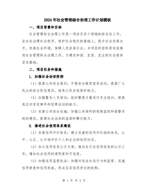 2024年社会管理综合治理工作计划模板