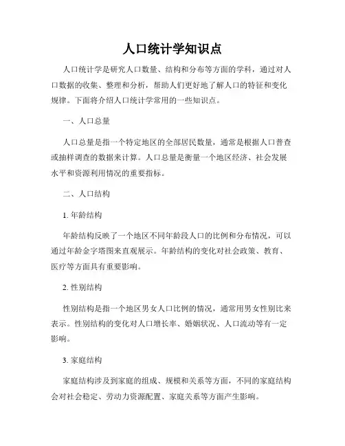 人口统计学知识点