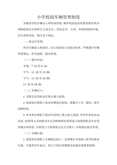 小学校园车辆管理制度