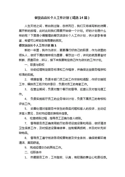 餐饮店店长个人工作计划（精选14篇）
