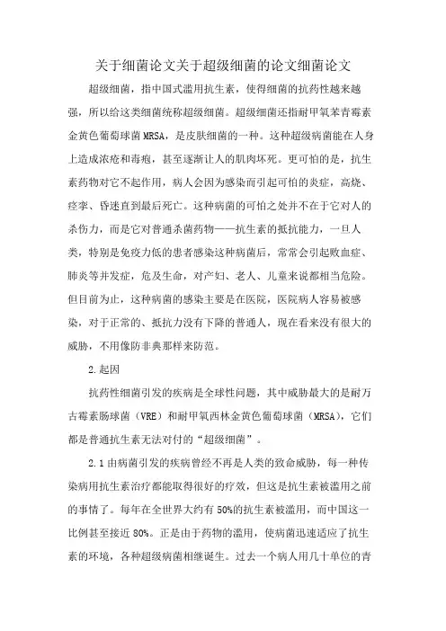 关于细菌论文关于超级细菌的论文细菌论文