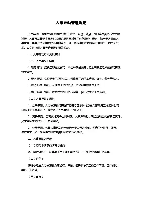 人事异动管理规定