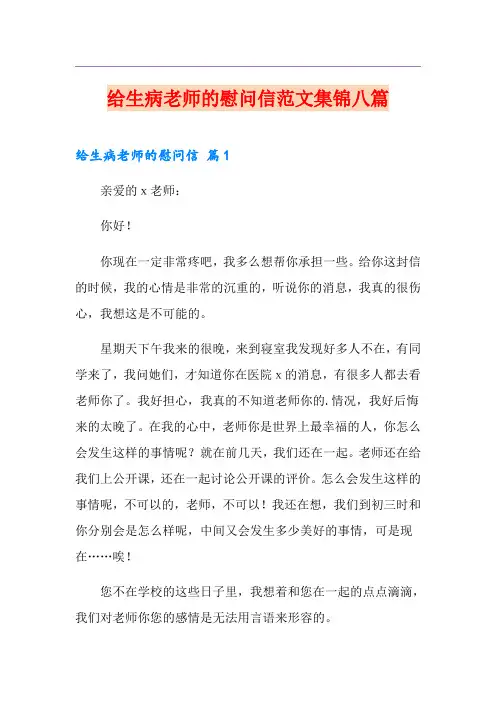 给生病老师的慰问信范文集锦八篇