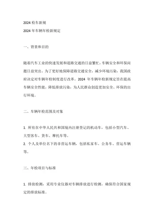 2024检车新规
