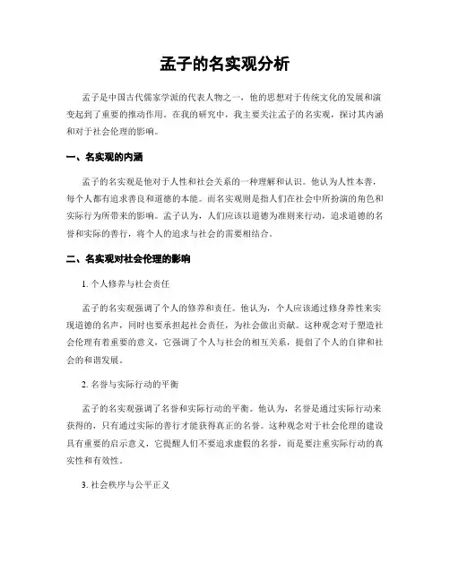 孟子的名实观分析