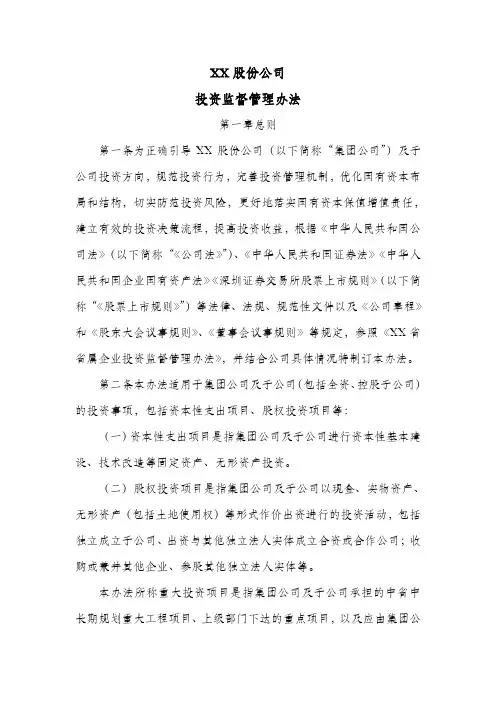 股份公司投资监督管理办法